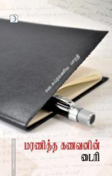 மரணித்த கணவனின் டைரி