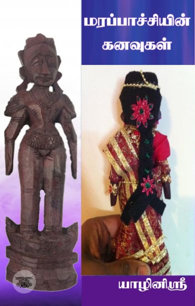 மரப்பாச்சியின் கனவுகள்