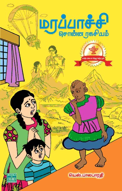 மரப்பாச்சி சொன்ன ரகசியம்