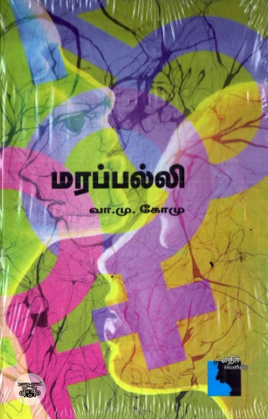 மரப்பல்லி