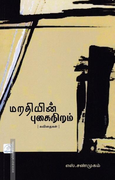 மறதியின் புகைநிறம்