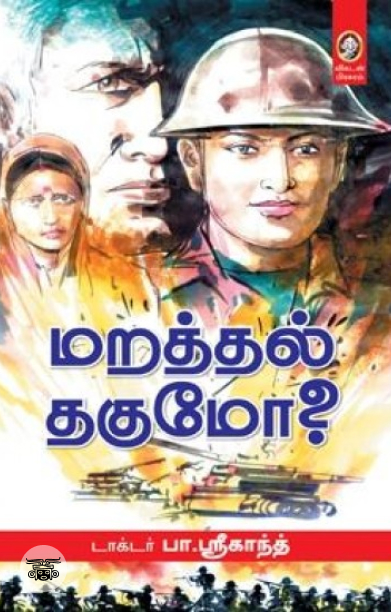 [:en]மறத்தல் தகுமோ?[:ta]மறத்தல் தகுமோ?[:]