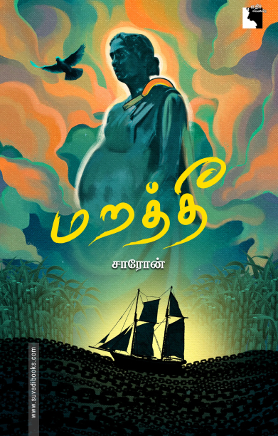 மறத்தீ (சிறுகதைகள்)