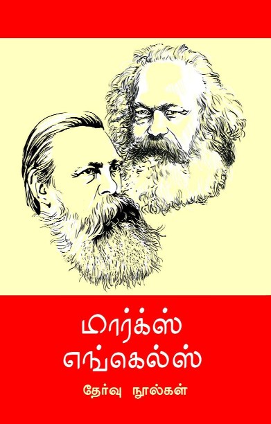 மார்க்ஸ் எங்கெல்ஸ் தேர்வு நூல்கள் 12