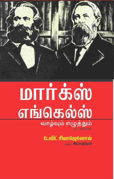 மார்க்ஸ் எங்கெல்ஸ் வாழ்வும் எழுத்தும் ஓர் அறிமுகம்