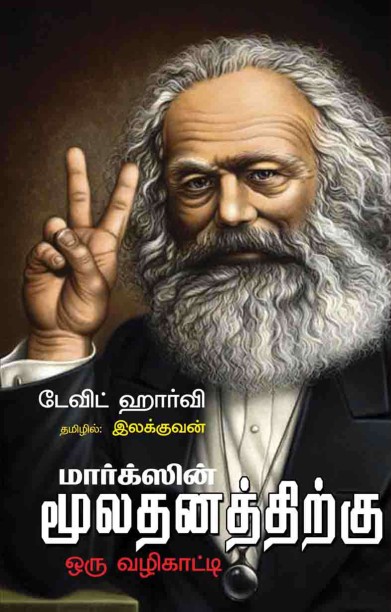 மார்க்ஸ் மூலதனத்திற்கு ஒரு வழிகாட்டி