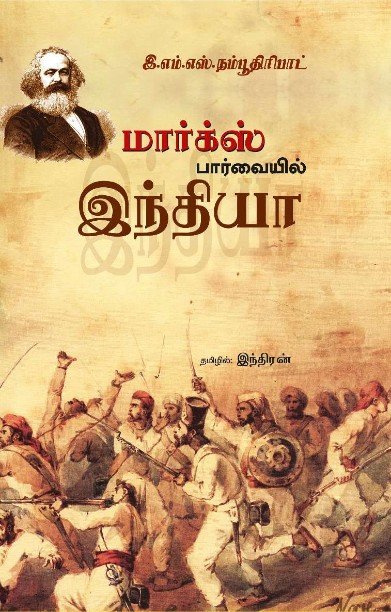 மார்க்ஸ் பார்வையில் இந்தியா