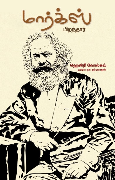 மார்க்ஸ் பிறந்தார்