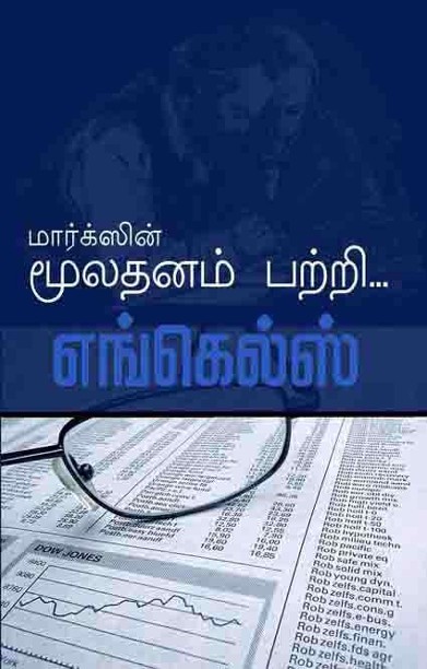 மார்க்ஸின் மூலதனம் பற்றி