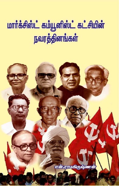 மார்க்சிஸ்ட் கம்யூனிஸ்ட் கட்சியின் நவரத்தினங்கள்