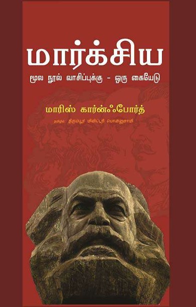 மார்க்சிய மூல நூல் வாசிப்புக்கு – ஒரு கையேடு
