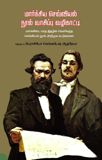 மார்க்சிய செவ்வியல் நூல் வாசிப்பு வழிகாட்டி
