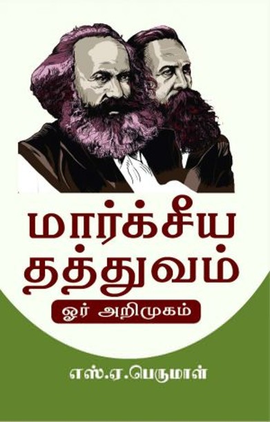 மார்கசிய தத்துவம் ஓர் அறிமுகம்