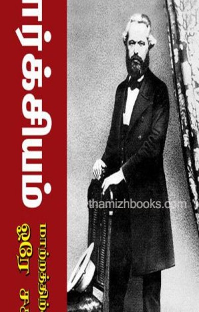 மார்க்சியம் மாற்றத்திற்கான ஒரே சக்தி