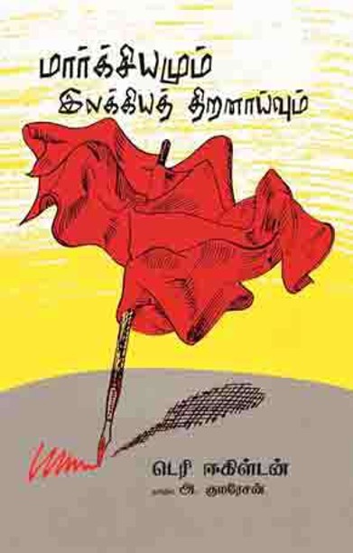 மார்க்சியமும் இலக்கிய திறனாய்வும்