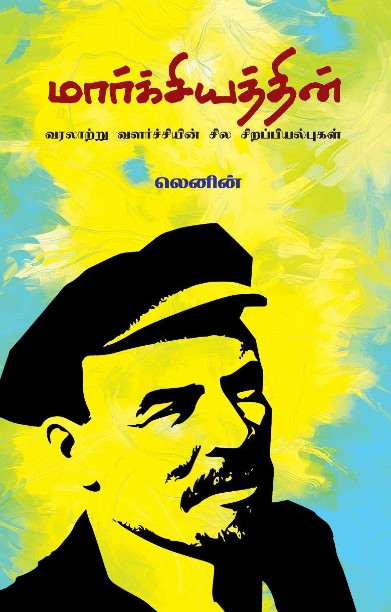 மார்க்சியத்தின் வரலாற்று வளர்ச்சியின் சில சிறப்பியல்புகள்