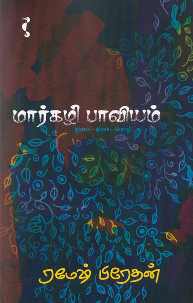 மார்கழிப் பாவியம்
