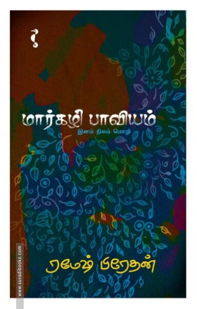 மார்கழி பாவியம் (கெட்டி அட்டை)