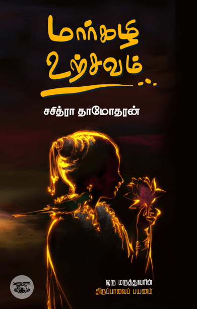 மார்கழி உற்சவம்