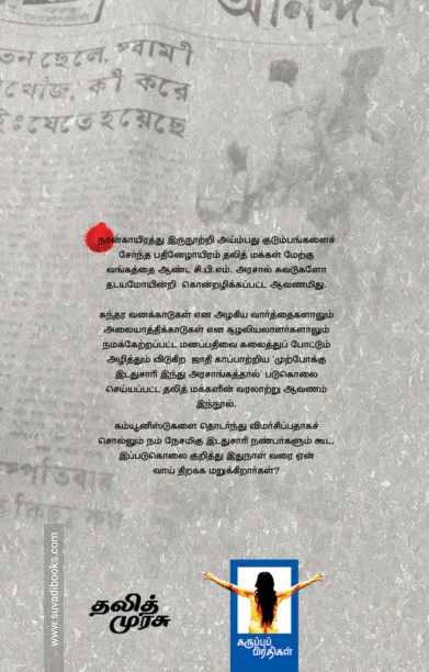 மரிச்ஜாப்பி: சி.பி.எம். அரசின் தலித் இனப் படுகொலைகள்