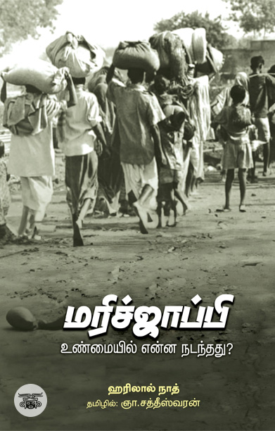 மரிச்ஜாப்பி (உண்மையில் என்ன நடந்தது)