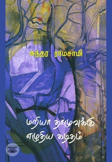 மரியா தாமுவுக்கு எழுதிய கடிதம்