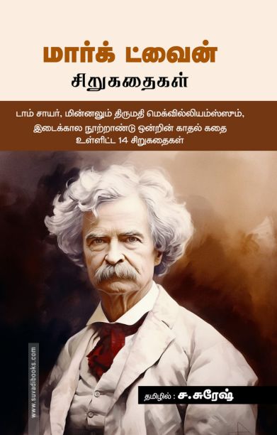 மார்க் ட்வைன் சிறுகதைகள்