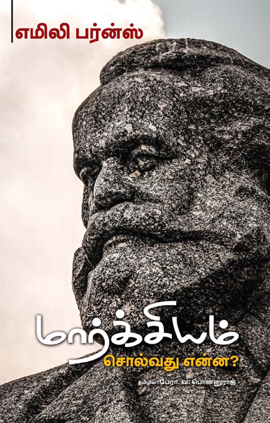 மார்க்சியம் சொல்வது என்ன?