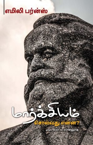 மார்க்சியம் சொல்வது என்ன?