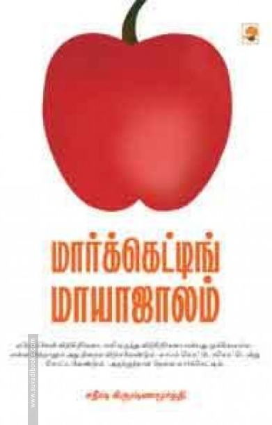 மார்க்கெட்டிங் மாயாஜாலம்