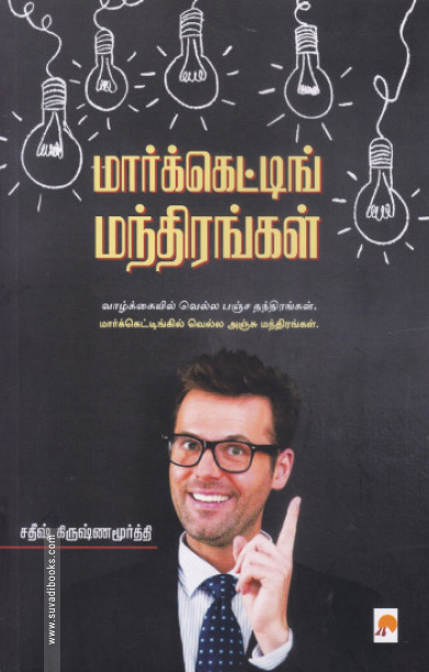 மார்க்கெட்டிங் மந்திரங்கள்