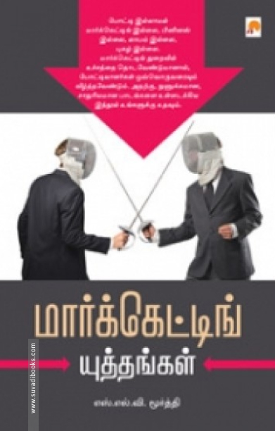 மார்க்கெட்டிங் யுத்தங்கள்