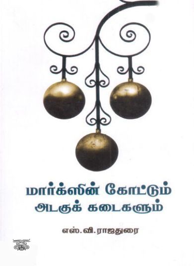 [:ta]மார்க்ஸின் கோட்டும் அடகுக் கடைகளும்[:]