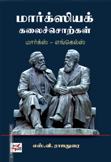 மார்க்ஸியக் கலைச்சொற்கள்