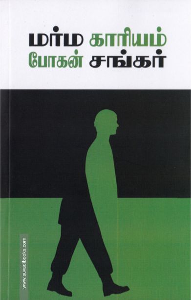 மர்ம காரியம்