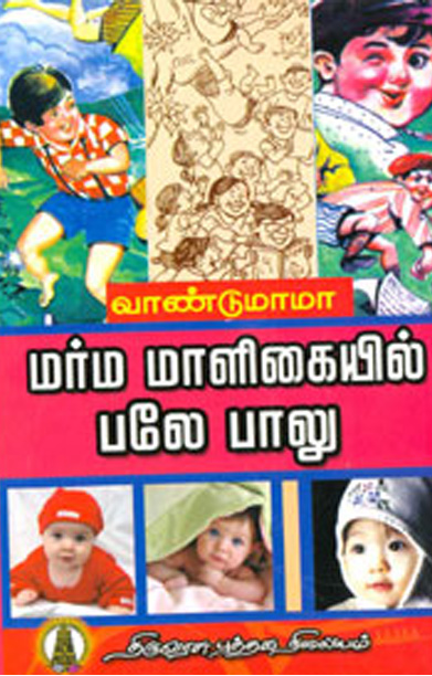 மர்ம மாளிகையில் பலே பாலு