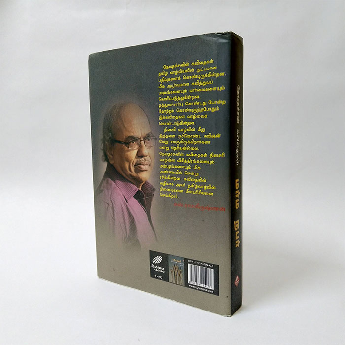 மர்ம நபர் தேவதச்சன் கவிதைகள்