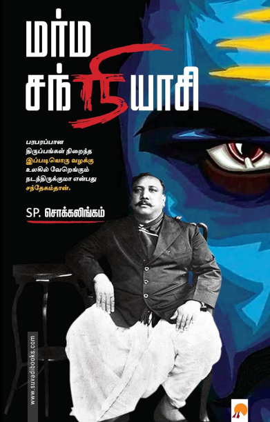 மர்ம சந்நியாசி