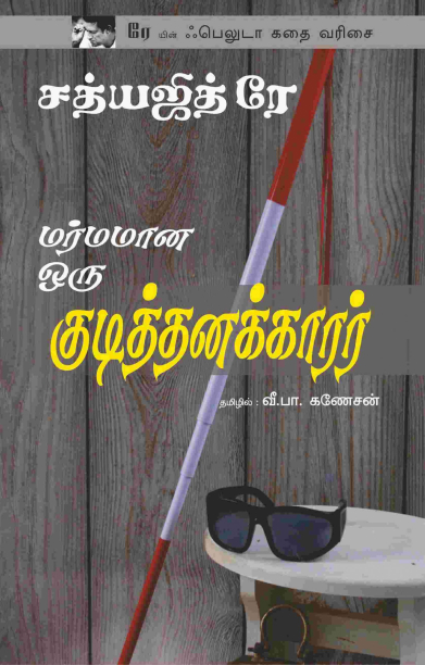 மர்மமான ஒரு குடித்தனக்காரர்