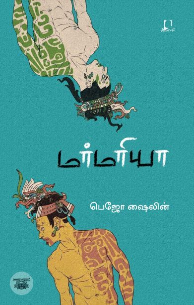 [:en]மர்மரியா[:ta]மர்மரியா[:]