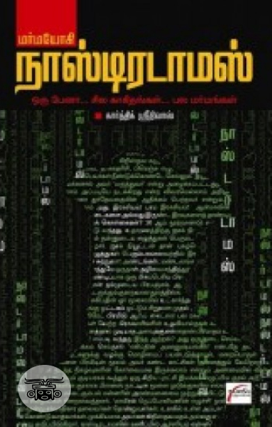 மர்மயோகி நாஸ்டிரடாமஸ்