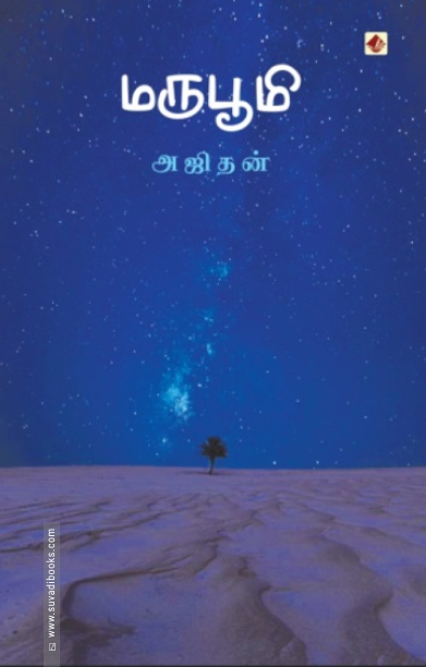 மருபூமி