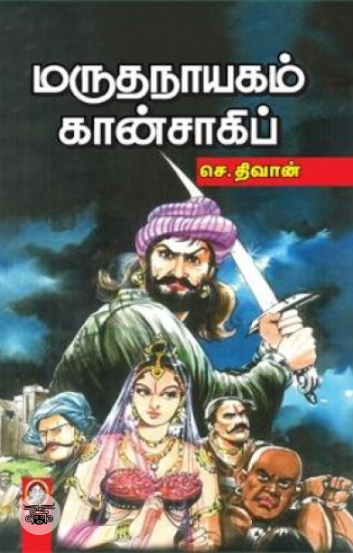 [:en]மருதநாயகம் கான்சாகிப்[:ta]மருதநாயகம் கான்சாகிப்[:]