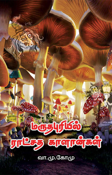 மருதபுரியில் ராட்சத காளான்கள்