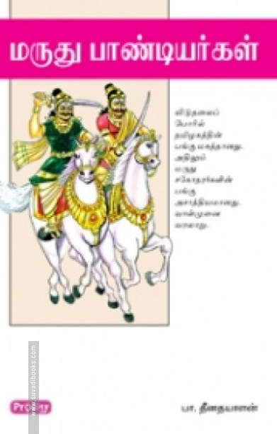 மருது பாண்டியர்கள் (ப்ராடிஜி தமிழ்)