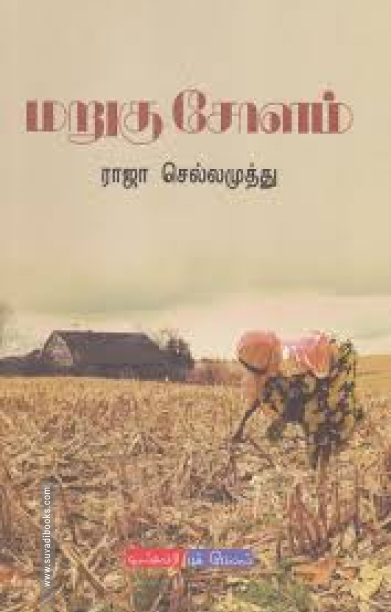 மறுகு சோளம்