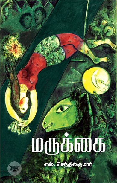 மருக்கை (எழுத்து பிரசுரம்)