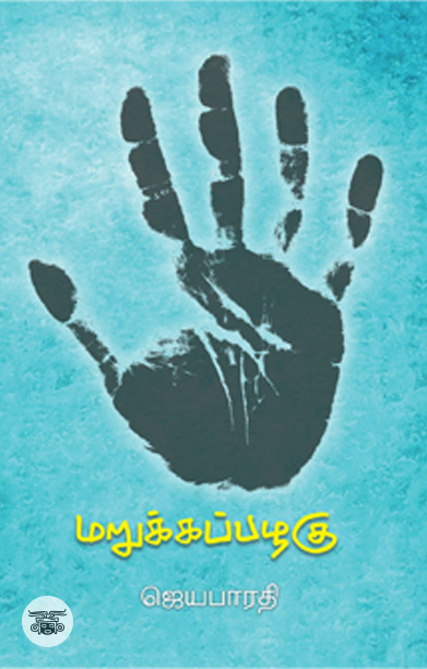 மறுக்கப்பழகு