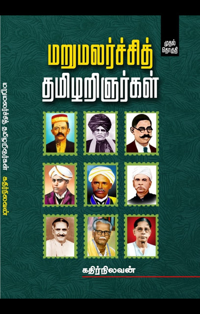 மறுமலர்ச்சித் தமிழறிஞர்கள் (முதல் தொகுதி)