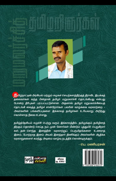 மறுமலர்ச்சித் தமிழறிஞர்கள் (முதல் தொகுதி)